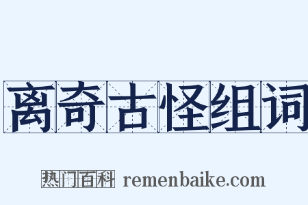 离奇古怪组词是什么意思的图片